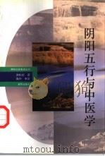 阴阳五行与中医学   1993  PDF电子版封面  7501117624  谢松龄著 