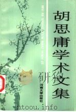 胡思庸学术文集   1995  PDF电子版封面  7810411500  胡思庸著 