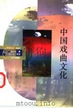中国戏曲文化 1993 PDF电子版封面 7501124140 颜长珂著