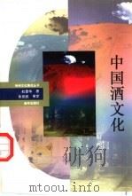 中国酒文化 1993 PDF电子版封面 7501115702 杜景华著