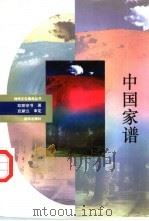 中国家谱 1993 PDF电子版封面 750111658X 欧阳宗书著