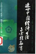 近世中国经济生活与宗族教育 1996 PDF电子版封面 7532048543 丁钢主编
