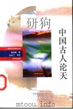 中国古人论天 1993 PDF电子版封面 7501113602 周桂钿著