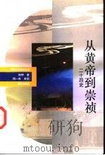从黄帝到崇祯  二十四史（1993 PDF版）