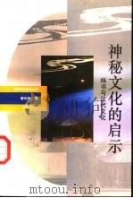 神秘文化的启示  纬书与汉代文化（1993 PDF版）