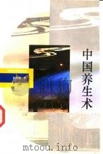 中国养生术   1993  PDF电子版封面  7501122105  孙同德著 