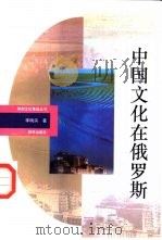 中国文化在俄罗斯（1993 PDF版）