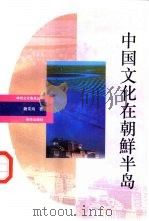 中国文化在朝鲜半岛 1993 PDF电子版封面 7501123705 魏常海著