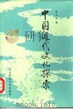 中国近代文化探索（1988 PDF版）