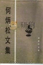 何炳松文集 第1卷 著作卷 1996 PDF电子版封面 7100019141 何炳松著;刘寅生,房鑫亮编