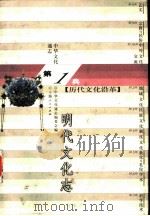 中华文化通志  明代文化志   1998  PDF电子版封面  7208022615  中华文化通志编委会编；商传撰 