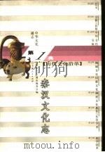 中华文化通志 秦汉文化志 1998 PDF电子版封面 7208022577 中华文化通志编委会编;熊铁基撰