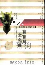 中华文化通志 商西周文化志 1998 PDF电子版封面 7208022550 中华文化通志编委会编;齐文心,王贵民撰