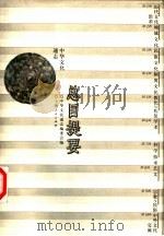中华文化通志  总目提要   1999  PDF电子版封面  7208022534  中华文化通志编委会编；姜义华编 