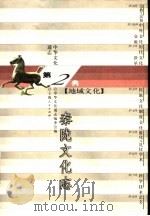 中华文化通志  秦陇文化志（1998 PDF版）