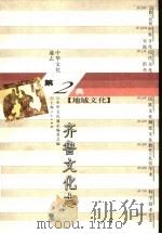 中华文化通志 齐鲁文化志 1998 PDF电子版封面 7208022666 中华文化通志编委会编;王恩田撰