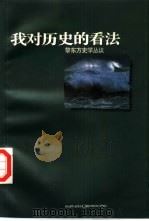 我对历史的看法  黎东方史学丛议   1997  PDF电子版封面  7806163352  黎东方著 