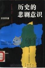 历史的悲剧意识（1992 PDF版）