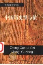 中国历史纵与横（1996 PDF版）