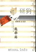 中华文化通志  选举志   1998  PDF电子版封面  7208022801  中华文化通志编委会编；宁欣撰 