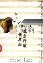 中华文化通志 地方行政制度志 1998 PDF电子版封面 7208022798 中华文化通志编委会编;周振鹤撰