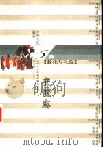 中华文化通志  交谊志（1998 PDF版）