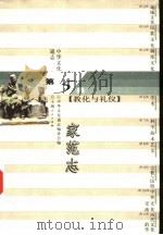 中华文化通志  家范志（1998 PDF版）