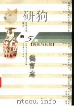 中华文化通志  德育志（1998 PDF版）