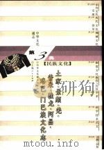 中华文化通志 土家、景颇、羌、普米、独龙、阿昌、珞巴、门巴族文化志 1998 PDF电子版封面 7208022917 覃诗翠等撰