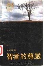 智者的尊严  知识分子与近代文化（1991 PDF版）
