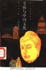 寺庙与中国文化（1990 PDF版）