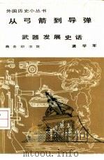 从弓箭到导弹  武器发展史话（1982 PDF版）