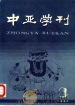 中亚学刊 第3辑 1990 PDF电子版封面 7101004199 中国中亚文化研究协会,中国社会科学院历史研究所中外关系史室编
