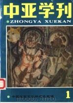 中亚学刊  第1辑（1983 PDF版）