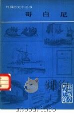 哥白尼（1979 PDF版）