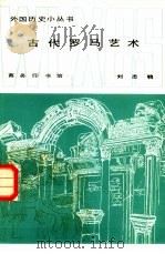 古代罗马艺术（1982 PDF版）