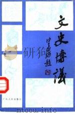 文史博议 1986 PDF电子版封面 10111·1490 周采泉著