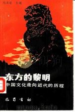 东方的黎明-中国文化走向近代的历程（1988 PDF版）