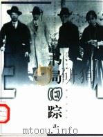 书局旧踪   1999  PDF电子版封面  7539231270  郭汾阳，丁东著 