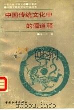 中国传统文化中的儒道释（1988 PDF版）