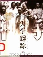 大学旧踪   1999  PDF电子版封面  7539231289  谢泳著 