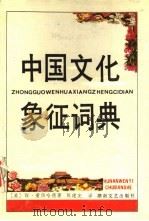 中国文化象征词典（1990 PDF版）