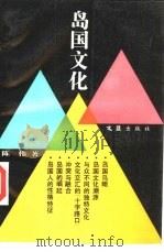 岛国文化 1992 PDF电子版封面 780531179X 陈伟著