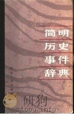 简明历史事件辞典（1987 PDF版）