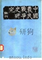 中国农民战争史研究集刊  第3辑（1983 PDF版）