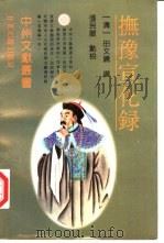 抚豫宣化录（1995 PDF版）