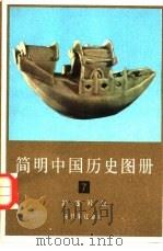 简明中国历史图册  第7册  封建社会  五代宋辽金元（1980 PDF版）