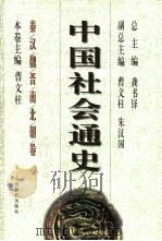 中国社会通史  秦汉魏晋南北朝卷（ PDF版）