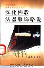 汉化佛教法器服饰略说 1998 PDF电子版封面 7100026326 白化文编著