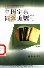 中国字典词典史话 1998 PDF电子版封面 710002577X 张明华著